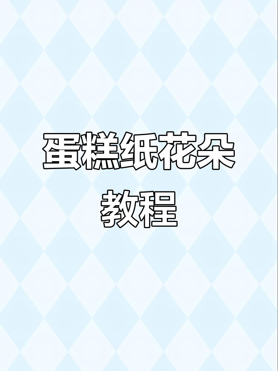 蛋糕纸手工花制作技巧,简单又有趣