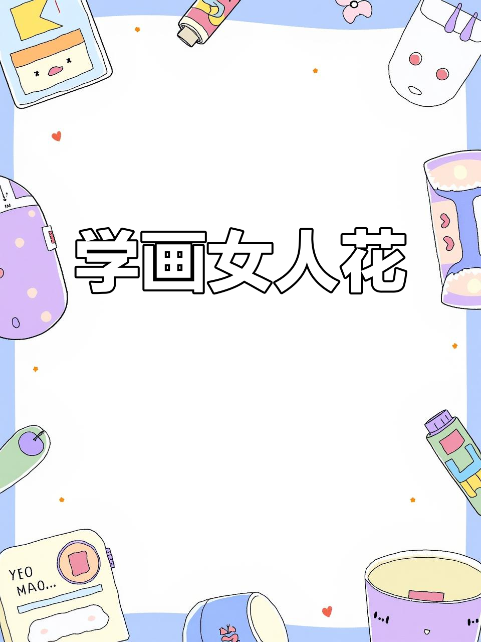 女人花摇曳红尘,简笔画教程带你画出美丽花朵