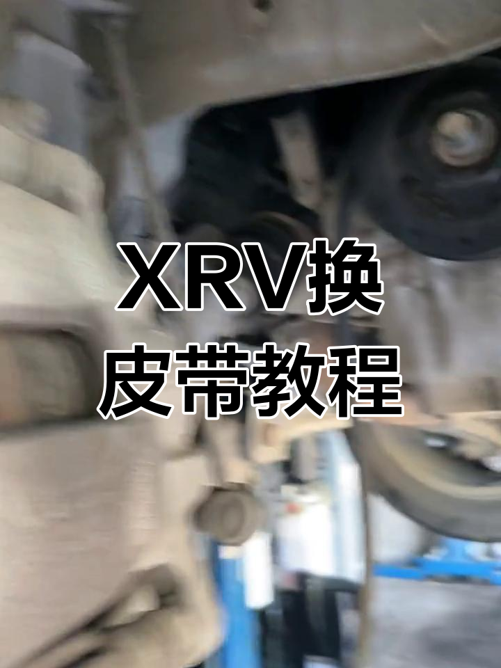 本田xrv皮带怎么弄图解图片