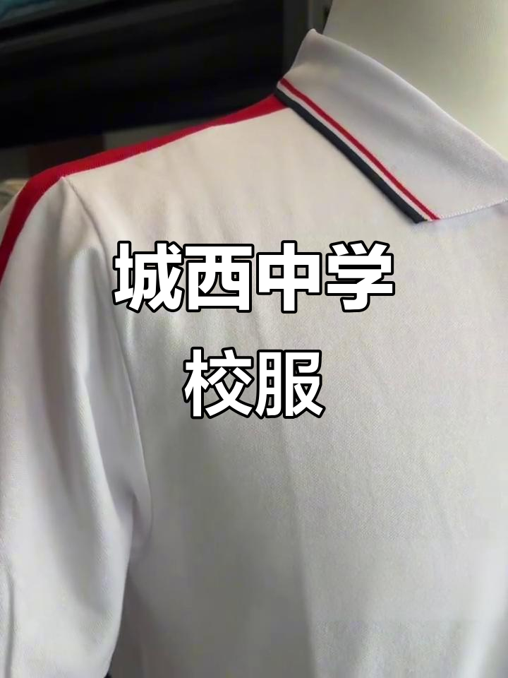 城西中学的校服魅力,青春活力满满!