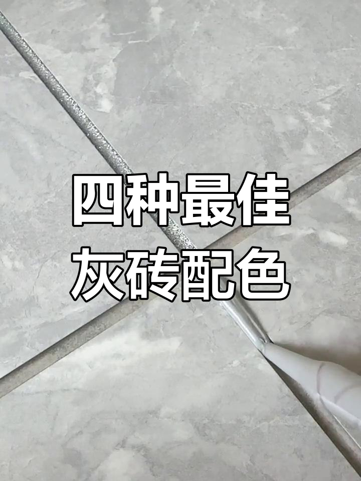 灰色瓷砖搭配四种美缝颜色,效果惊艳!