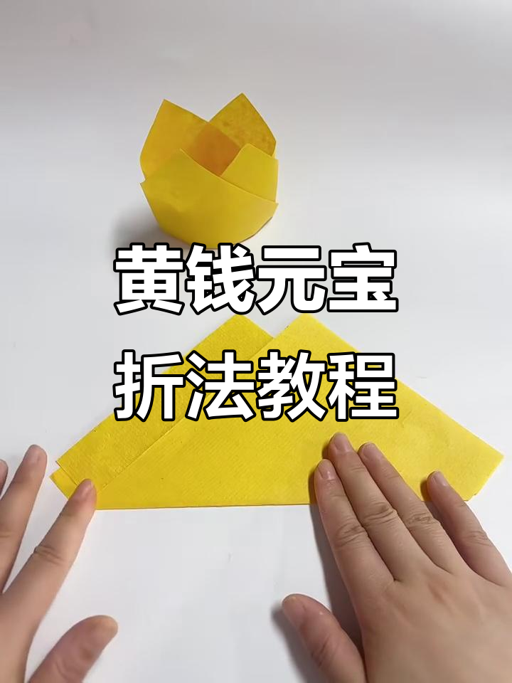 手工折纸黄钱元宝,简单步骤教你轻松学会