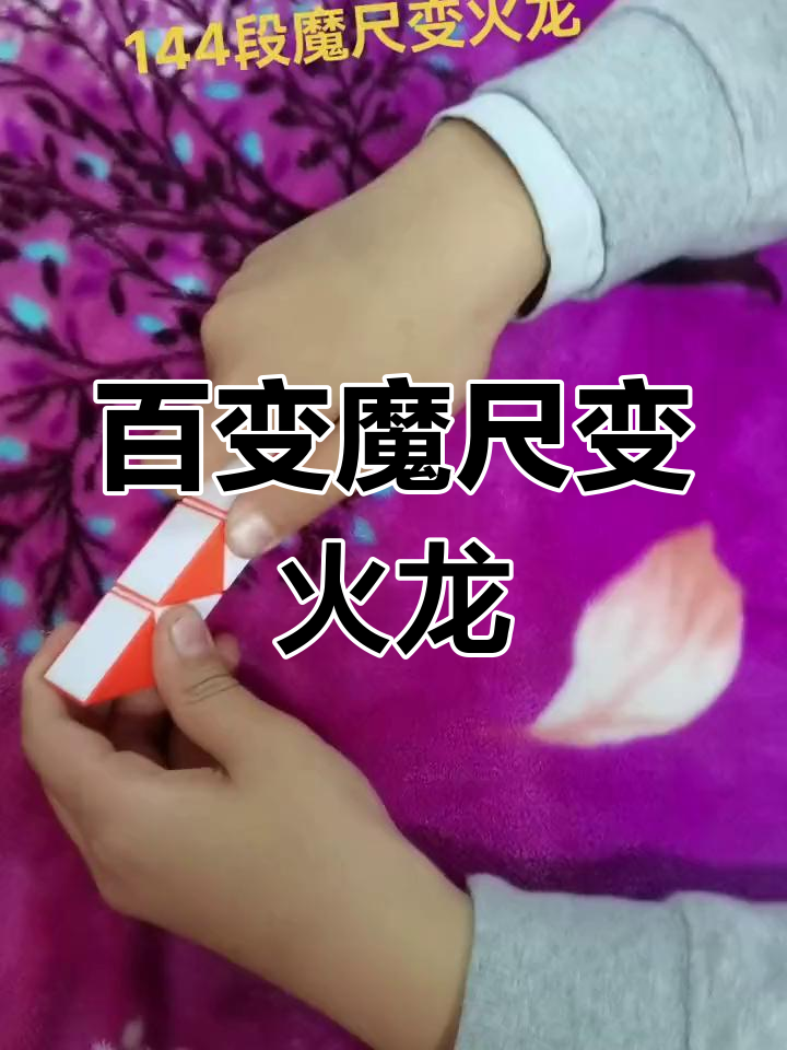 144段魔尺变火龙,亲子互动乐趣多