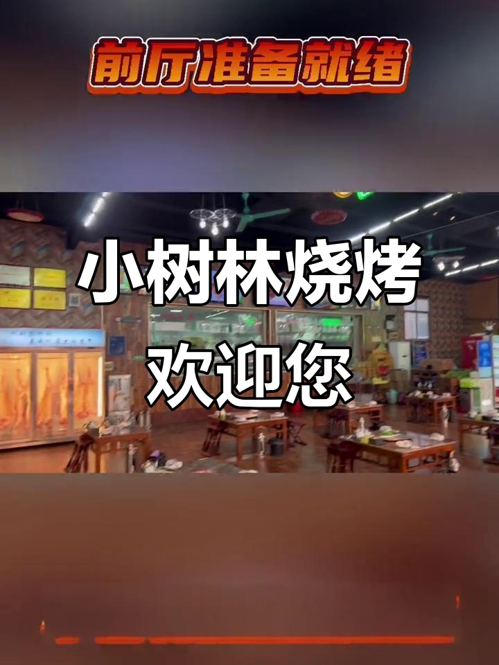 小树林烧烤大排档,前厅已准备好迎接您!