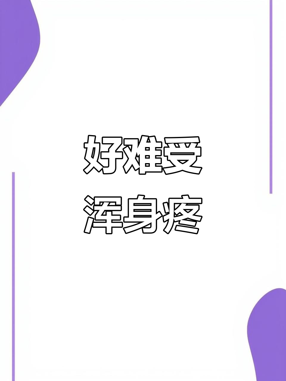 全身疼痛难忍,表情包也救不了我