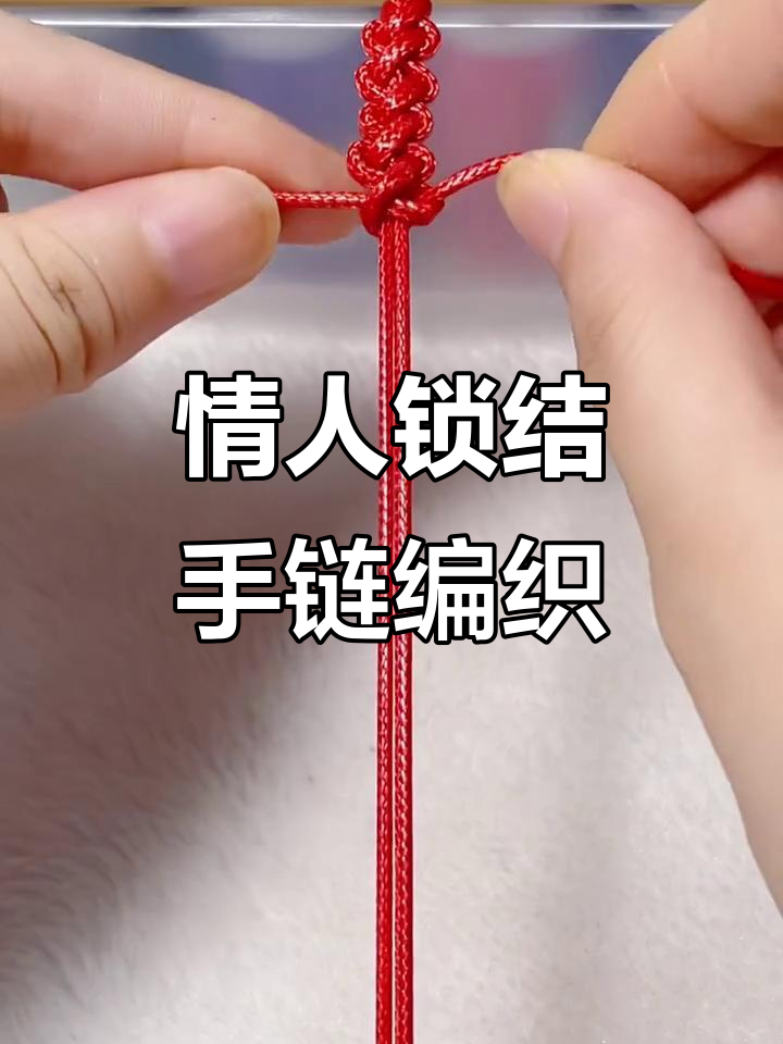 简单步骤教你编情人锁结手链,红绳教程轻松学会