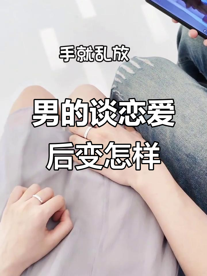 恋爱初期男生
