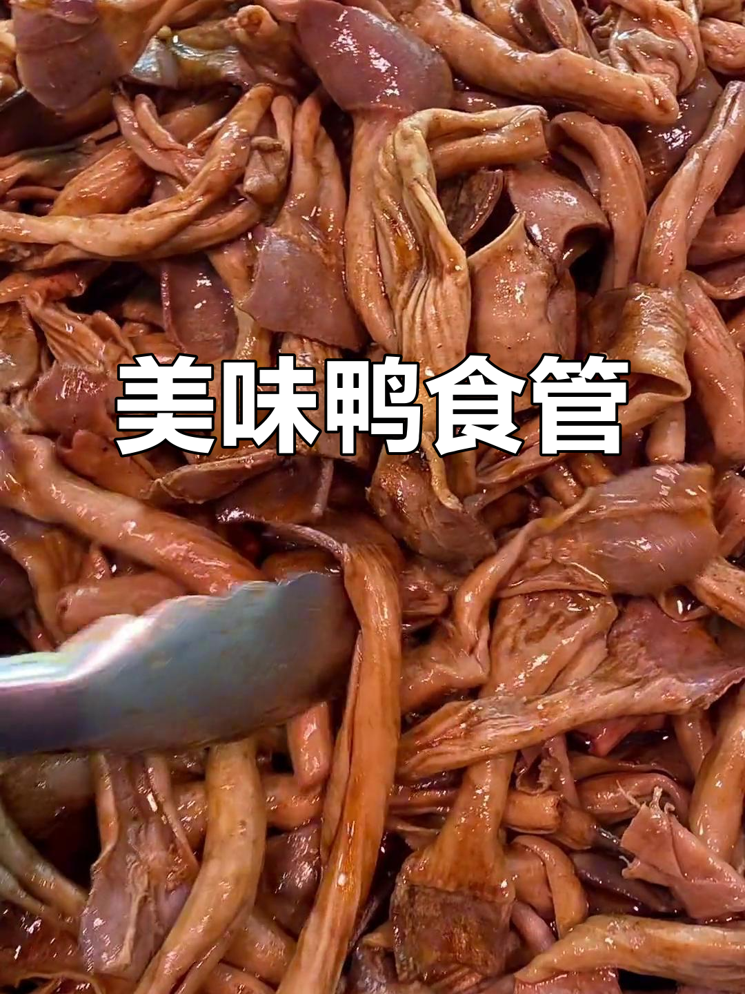 鸭食管口感滑嫩,吃下去像蘑菇一样令人陶醉