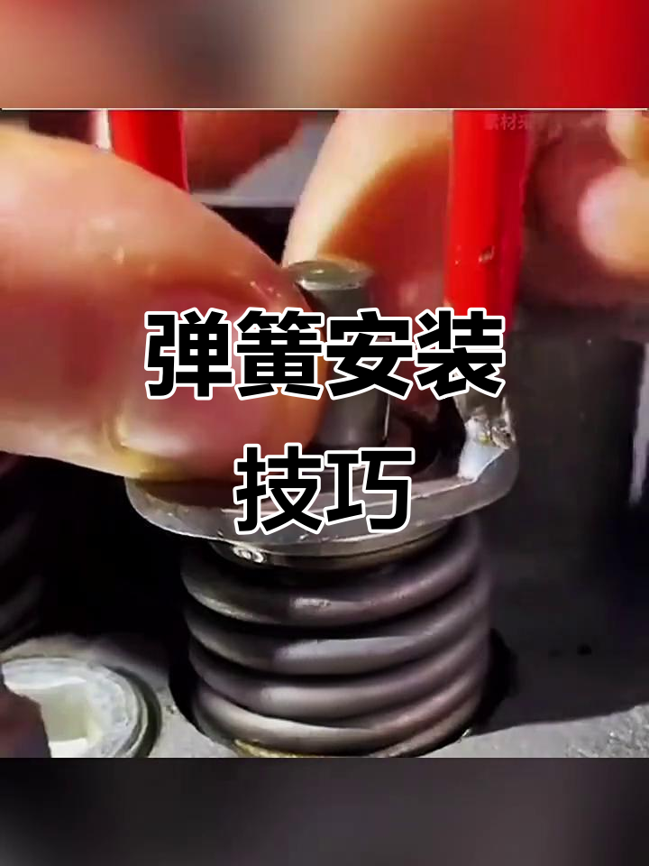 弹簧安装竟然这么简单,垫片装错了?