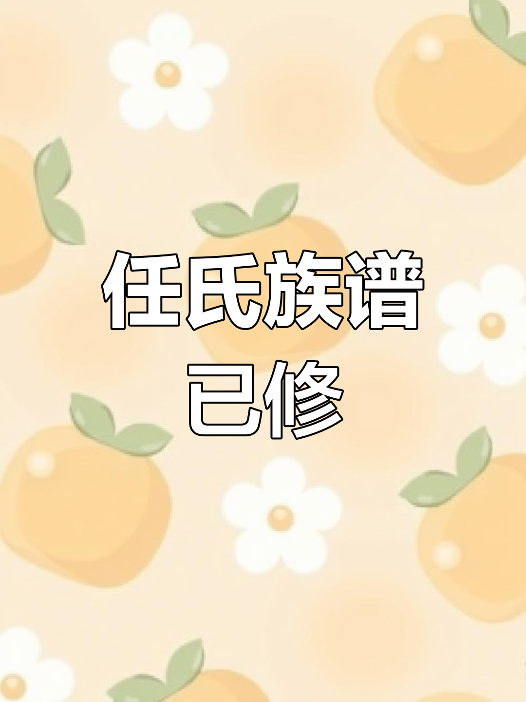 任氏家族族谱修订完成,传承历史与文化