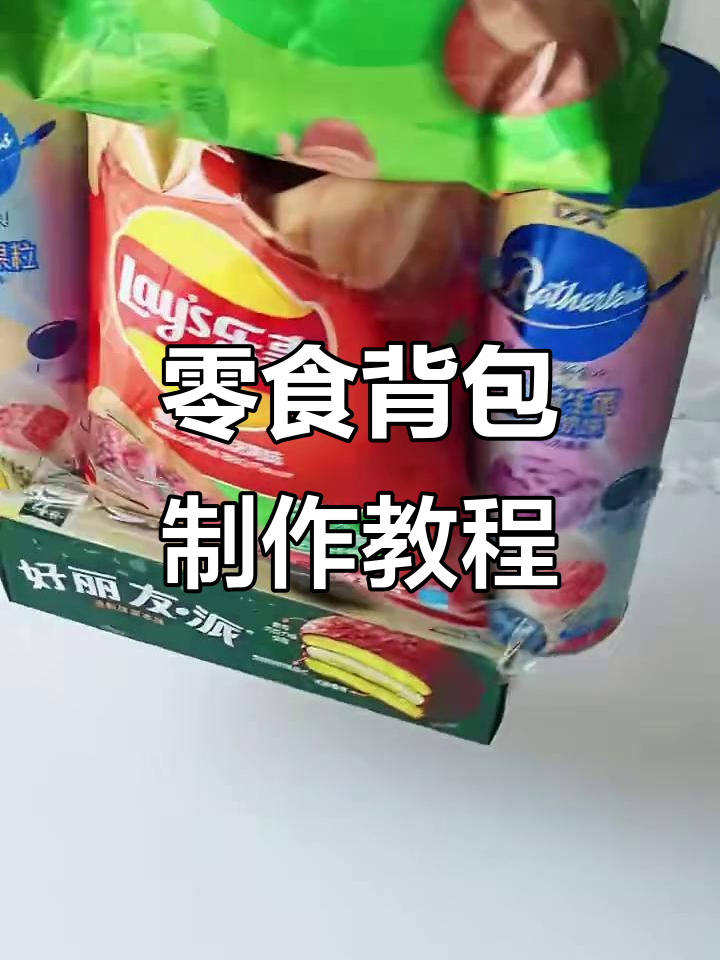 用孩子最爱的零食做背包,六一儿童节礼物超有趣!