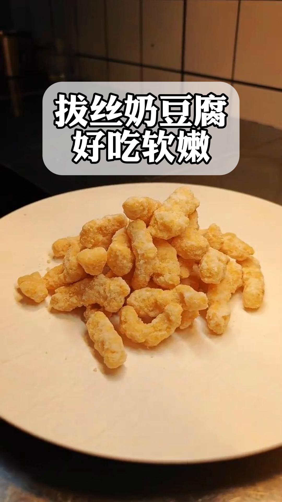 拔丝奶豆腐