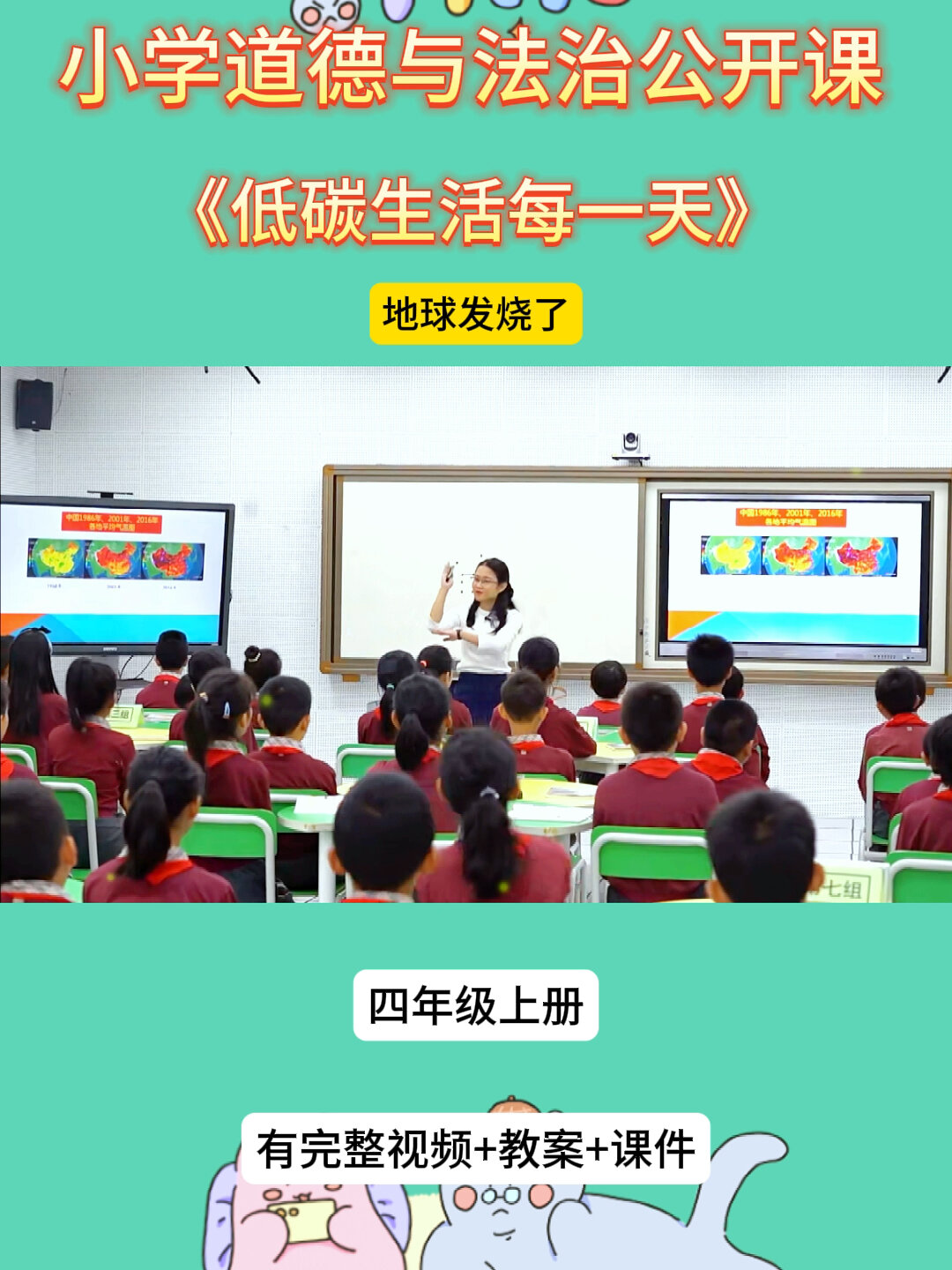 小學道德與法治公開課《低碳生活每一天》