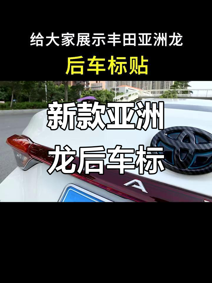丰田亚洲龙全新后车标贴,完美改装效果展示