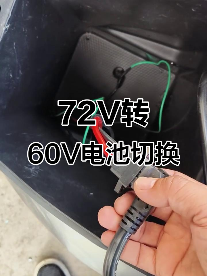 72v电动车如何切换60v锂电池,操作超简单