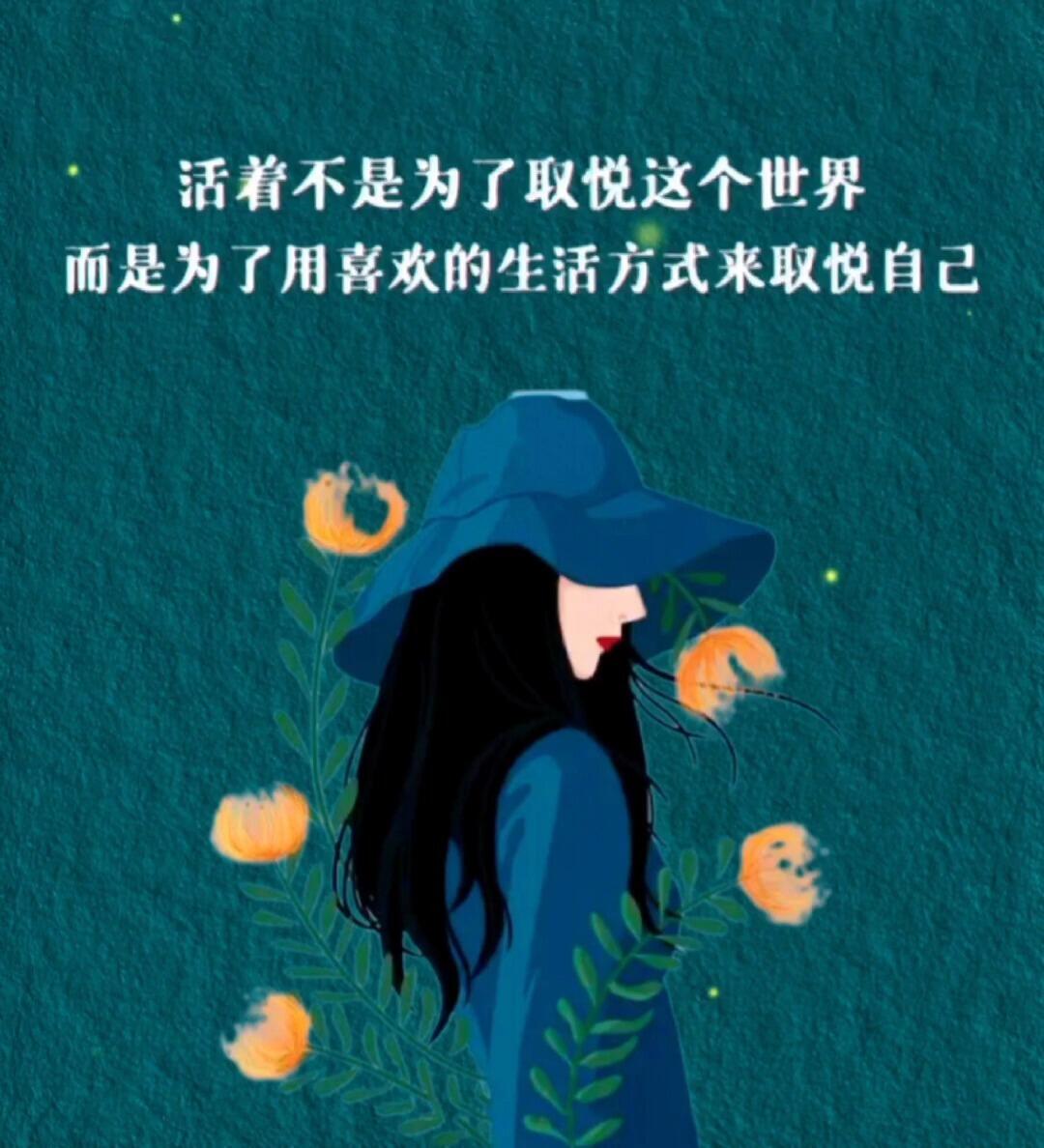 取悦自己的唯美图片图片