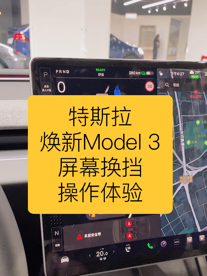 特斯拉焕新model3屏幕换挡的体验