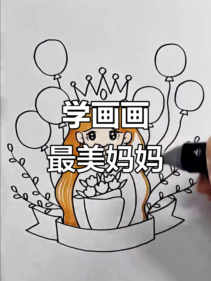 母亲节快乐!一起画美丽妈妈,简单又有趣