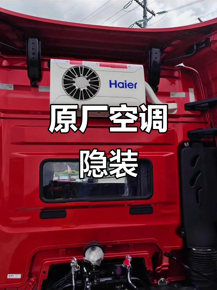 解放jh6升级分体空调,原厂工艺隐藏安装更美观