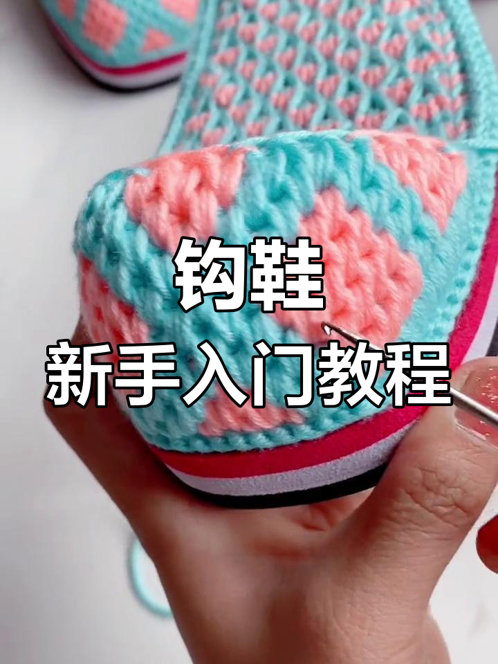 钩鞋教程:从第十排到第十一排的详细步骤解析