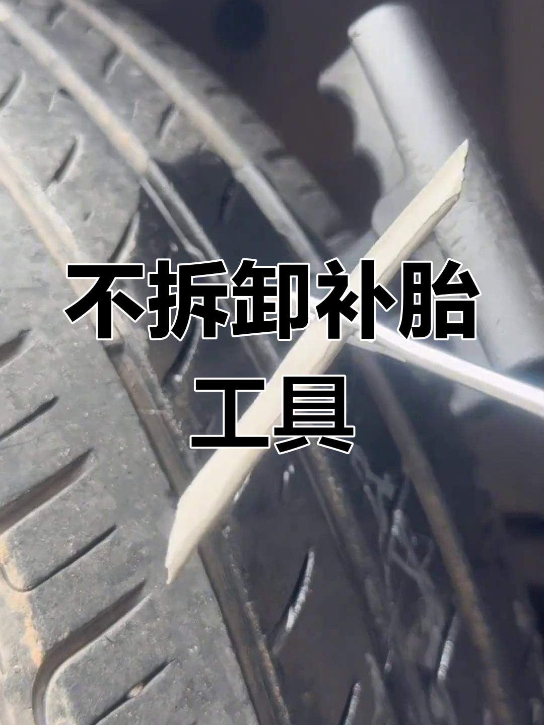 真空胎扎钉不用愁,硫化胶条轻松修补