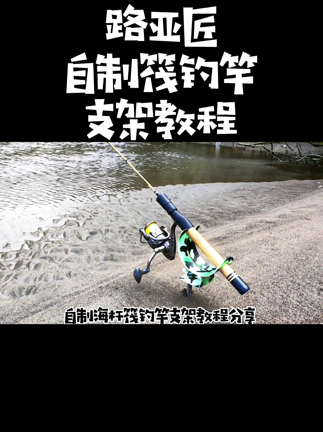 自制筏钓支架图片