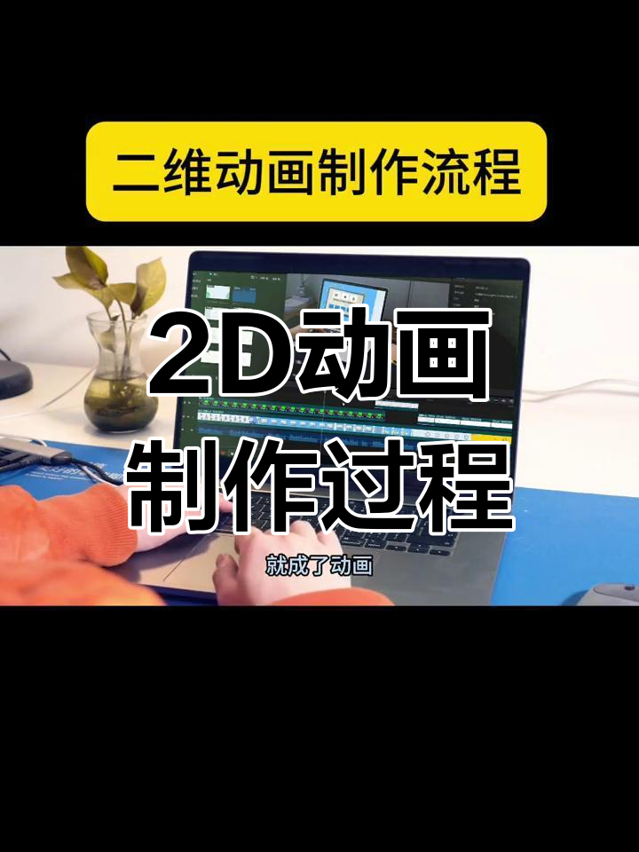 二维动画制作基础