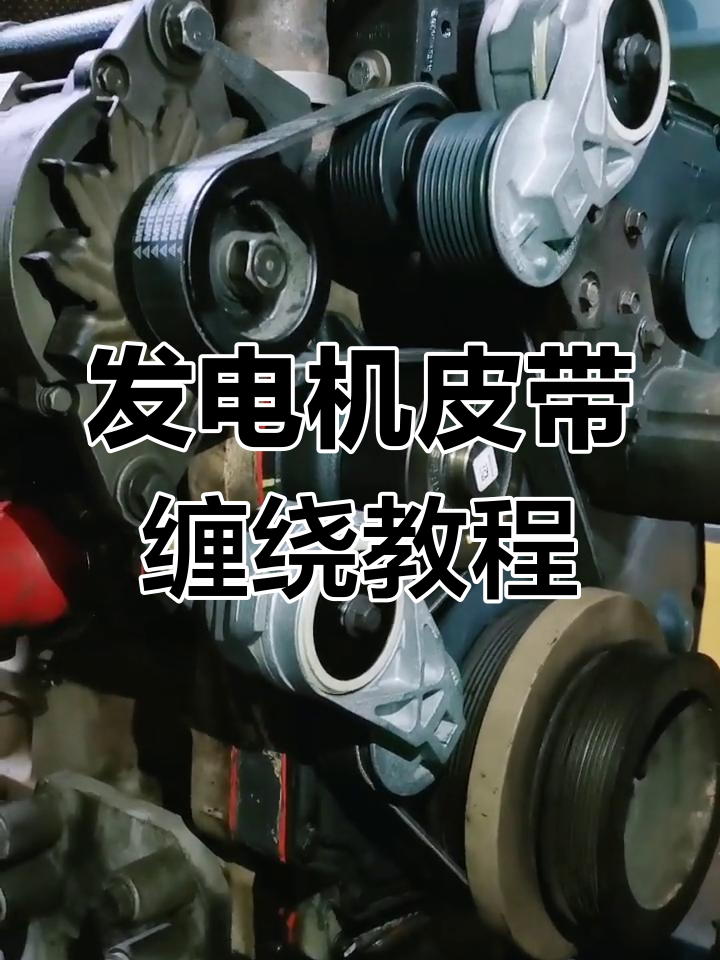 轻松学会发电机皮带绕法,图解教学让你一目了然