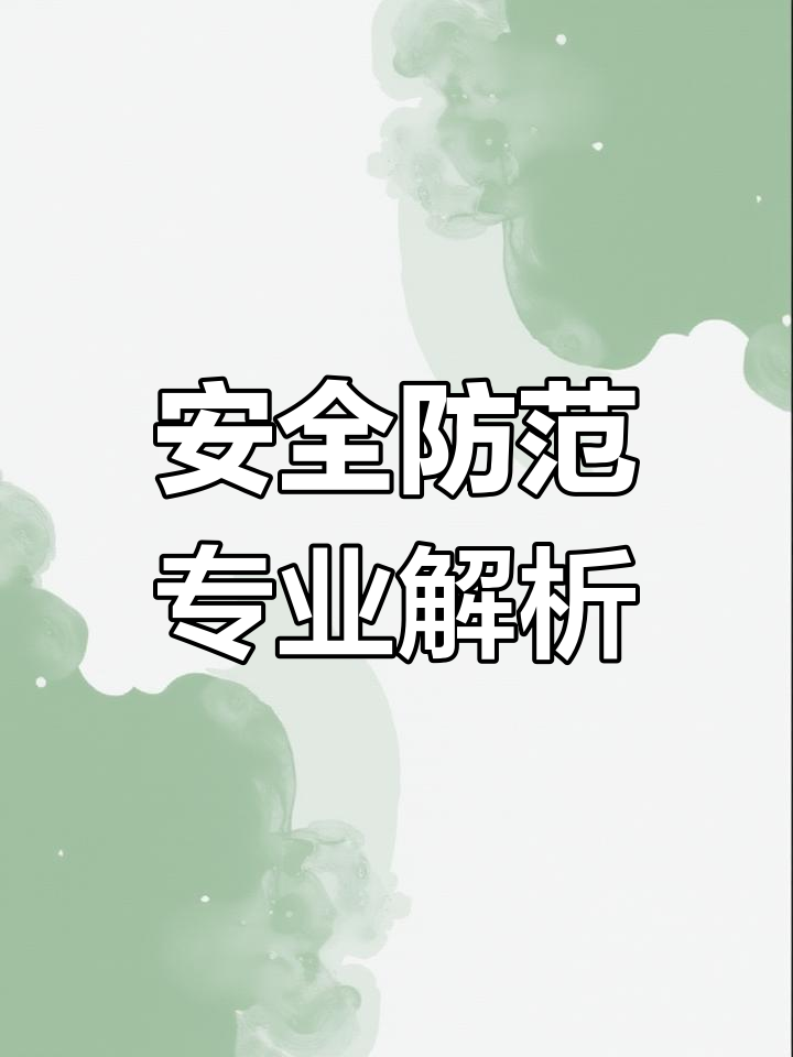 安全防范专业涵盖技术,管理与智能运营三大方向