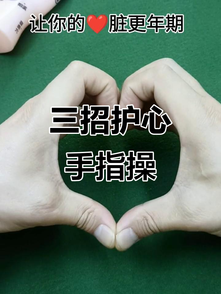 心脏最爱的三个手指操,轻松学会保护健康