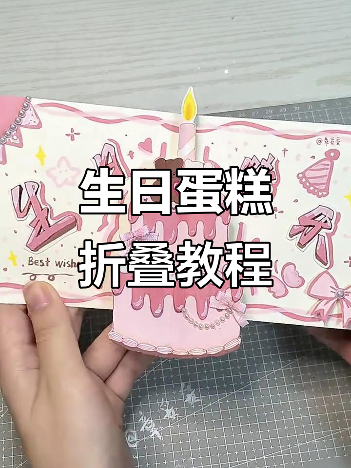 生日蛋糕立体贺卡制作,简单又有趣!