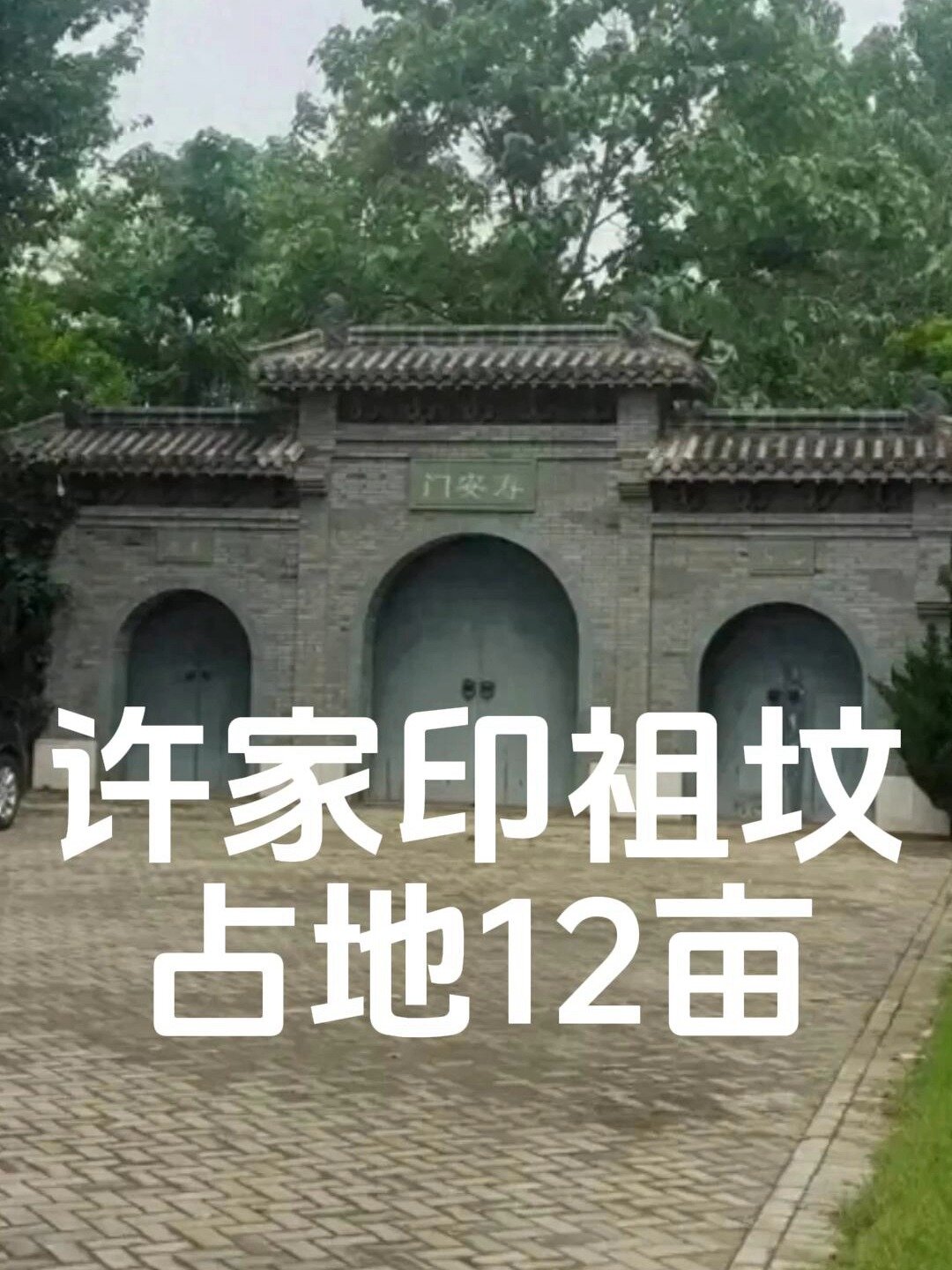 你想不到!许家印祖坟选址花千万 占地12亩-度小视