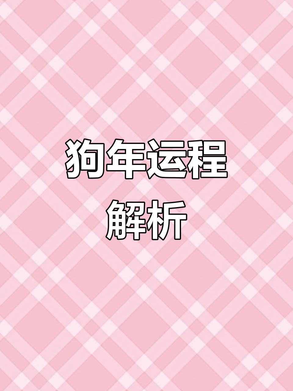 狗年其它生肖运势(生肖狗年运势大全)