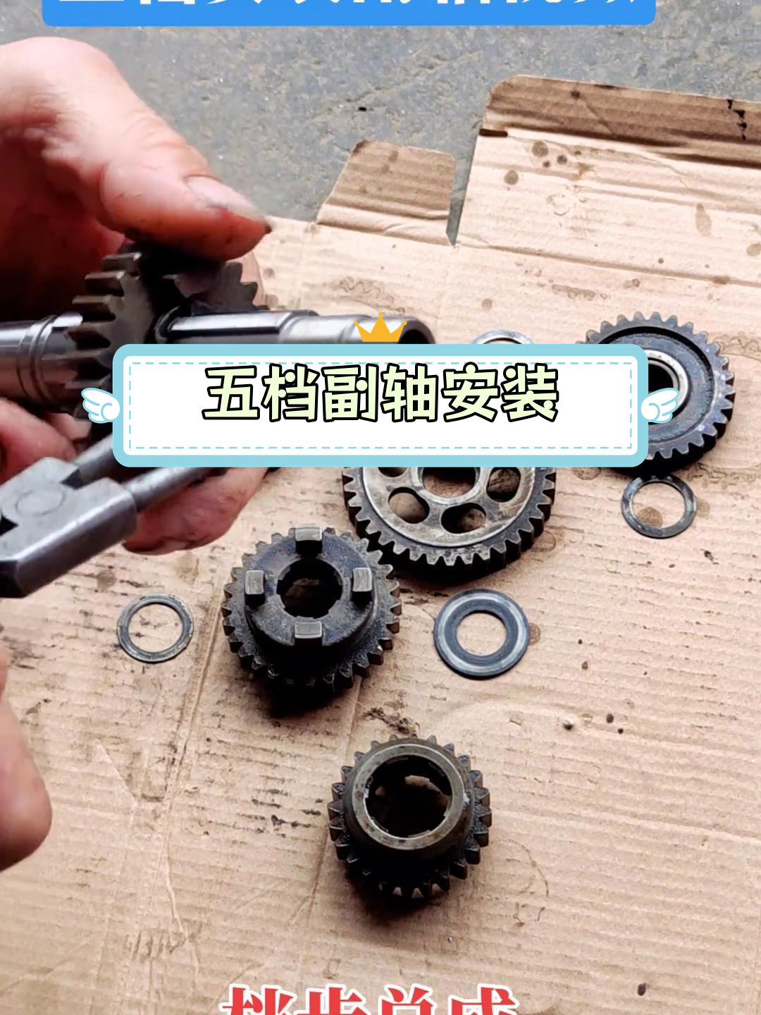 摩托车五档副轴安装教程