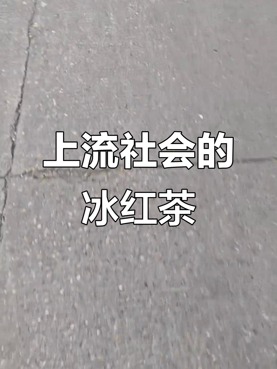 接触上流社会,冰红茶也能这么极品!