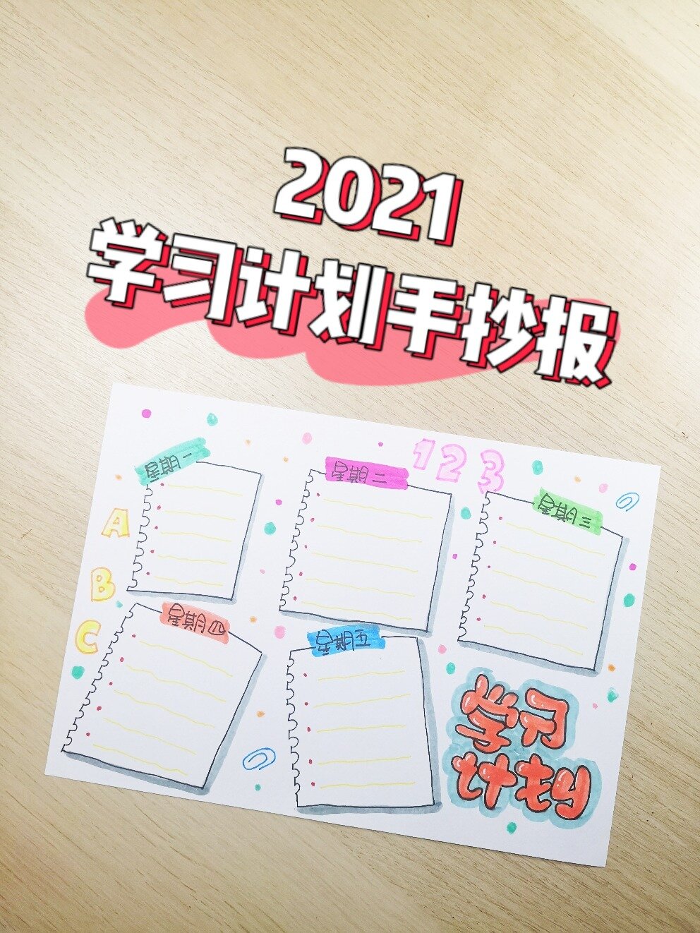 2021学习计划手抄报绘画视频