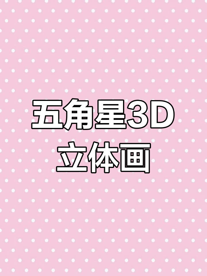 3d立体五角星怎么画