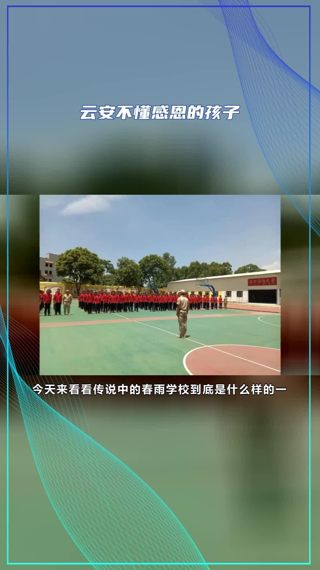 全封閉式管理學校哪家好?雲安不懂感恩的孩子 新興孩子自私-度小視