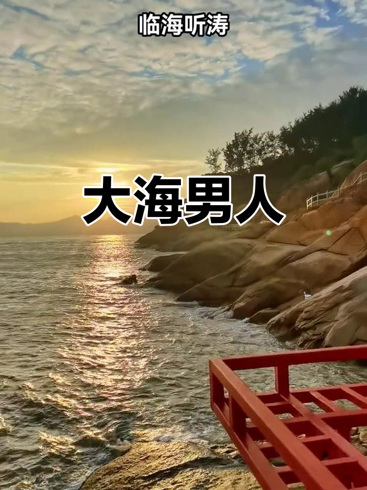 拥有大海般胸怀的男人,行事果断,魅力四射,令人倾心