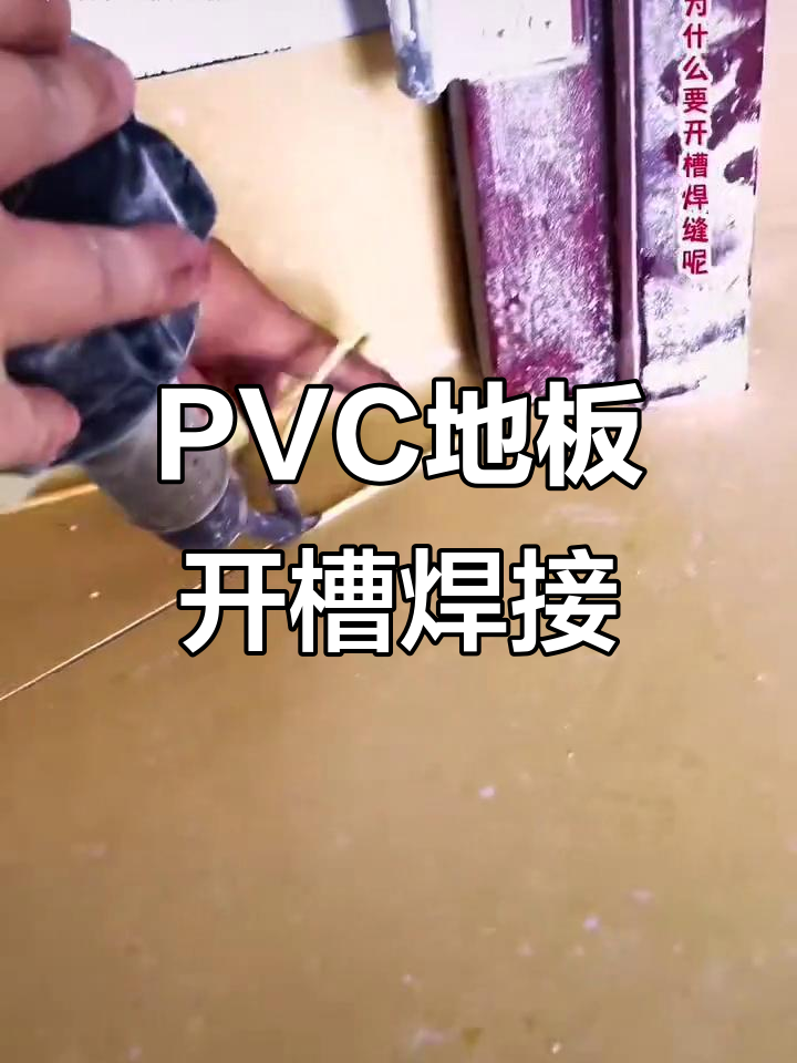 医院pvc地板开槽焊缝技巧,避免翘起和污垢