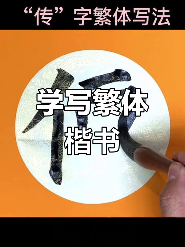 学会繁体楷书"传"字,书法技巧轻松掌握