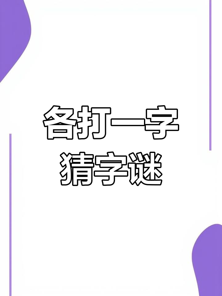 半个月亮猜一个字图片