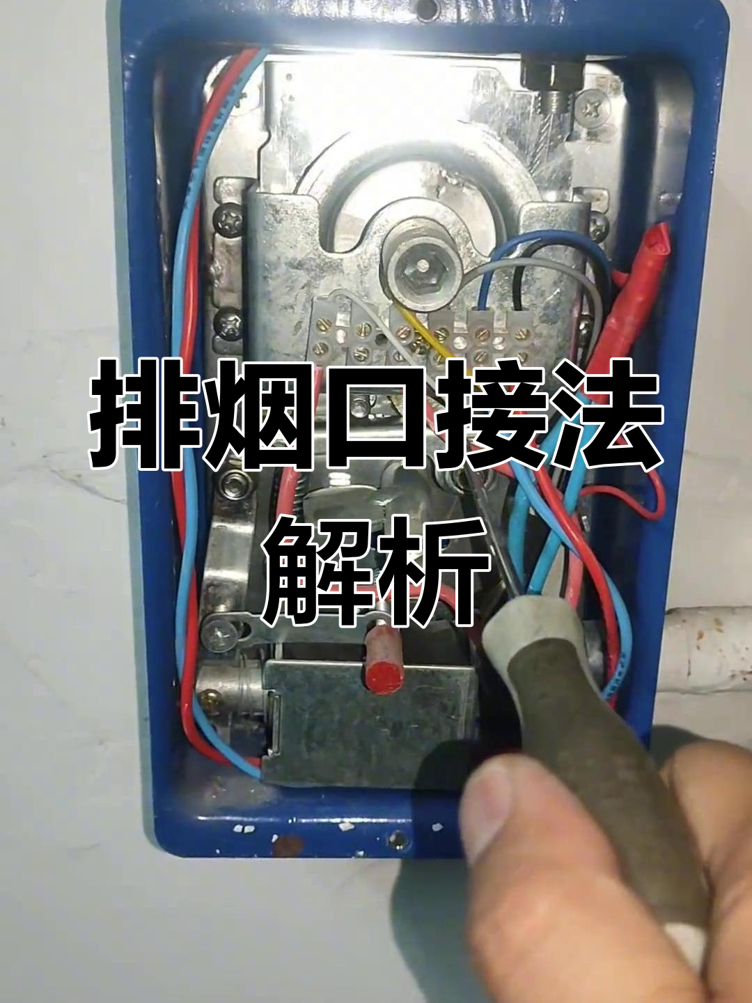 排烟口执行器接线方法详解