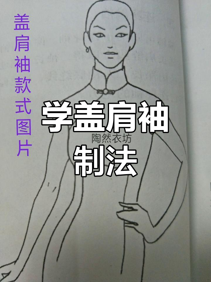 盖肩袖结构制图技巧大揭秘,轻松掌握!