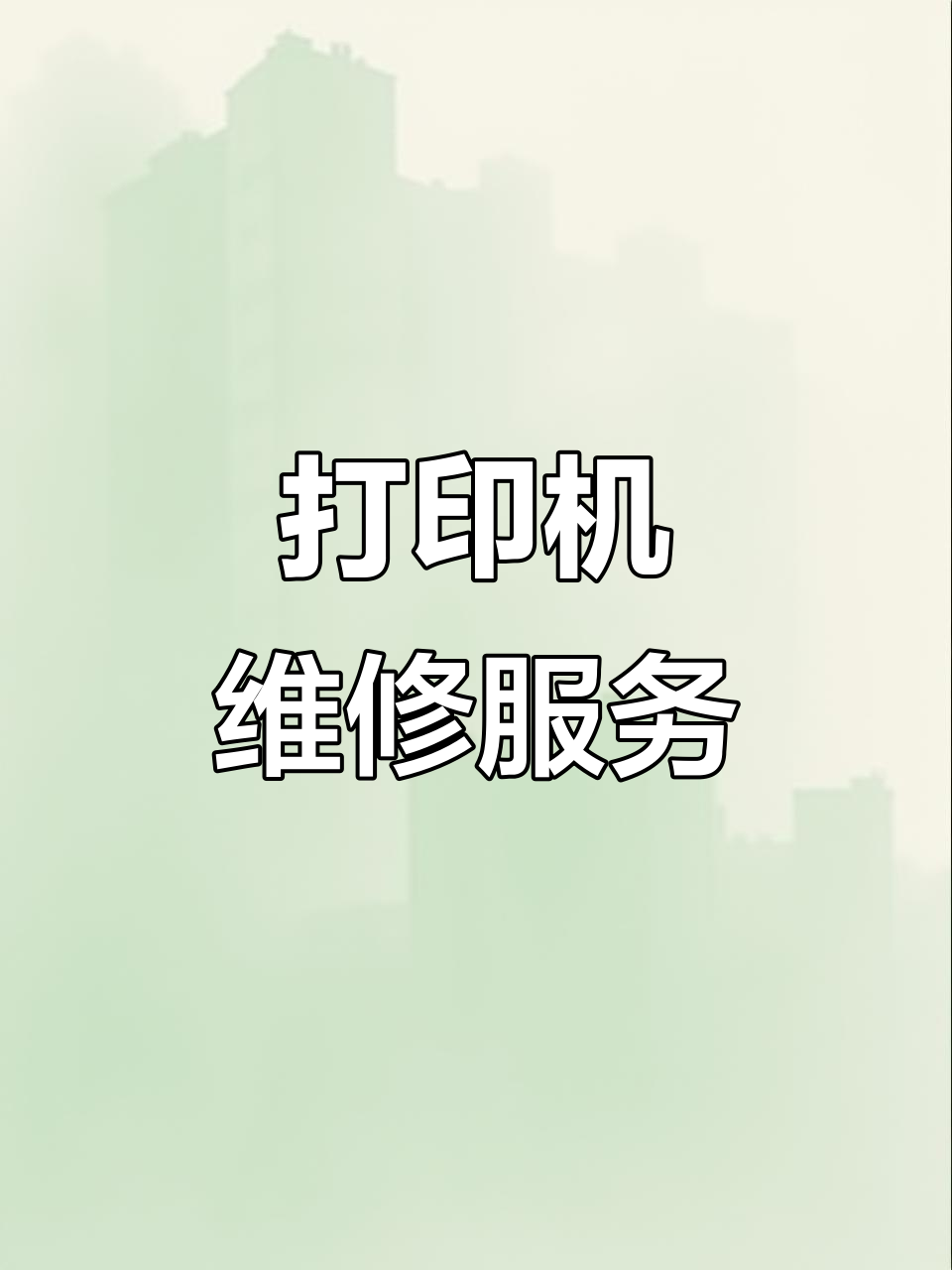 各大品牌打印机维修,随时咨询