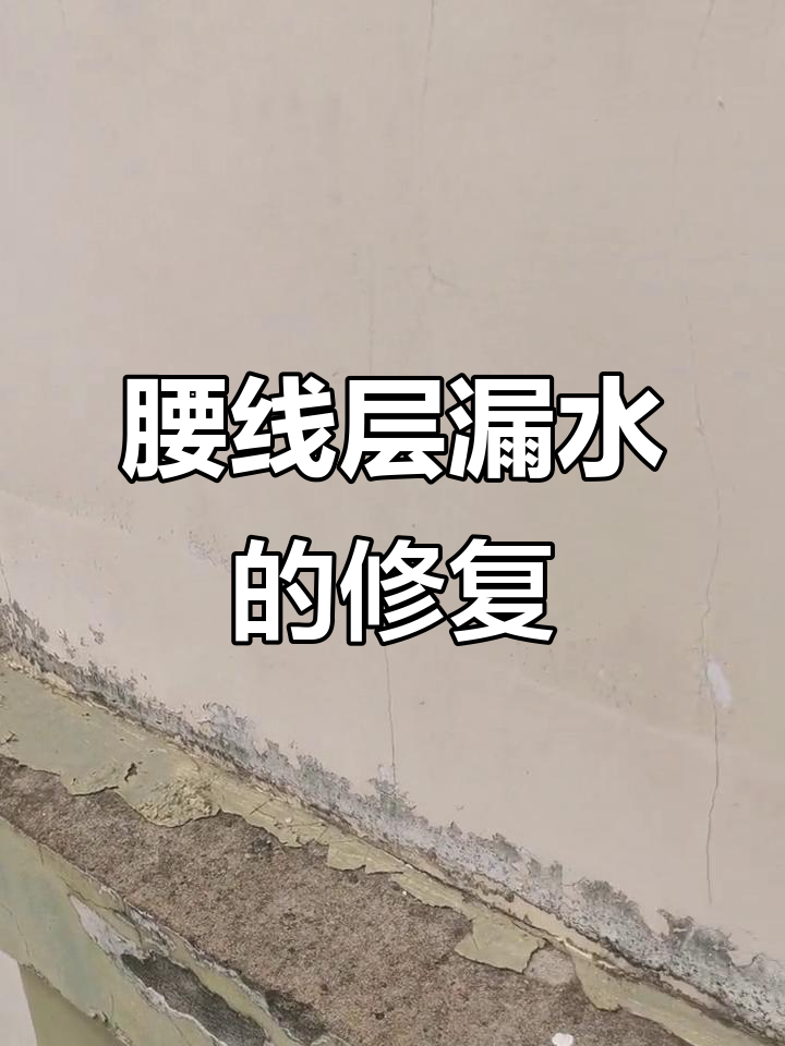 腰线层渗水维修现场,十三楼漏水问题解决