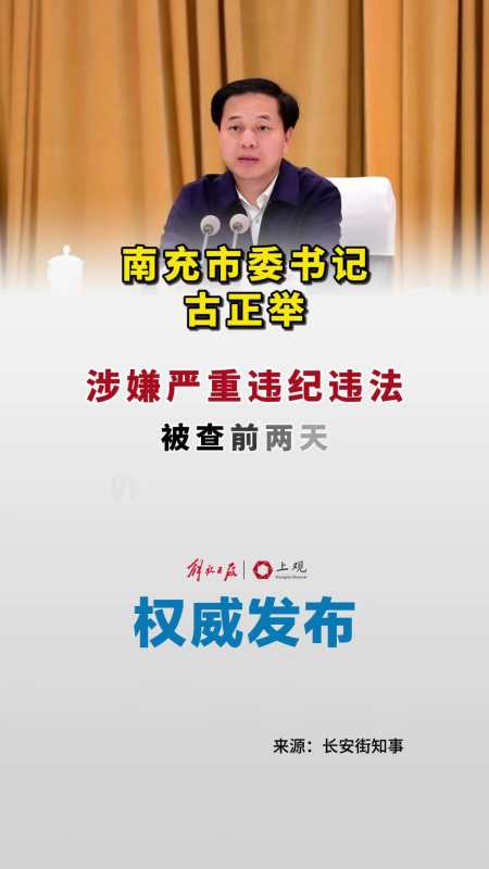 南充市委书记古正举涉嫌严重违纪违法被调查