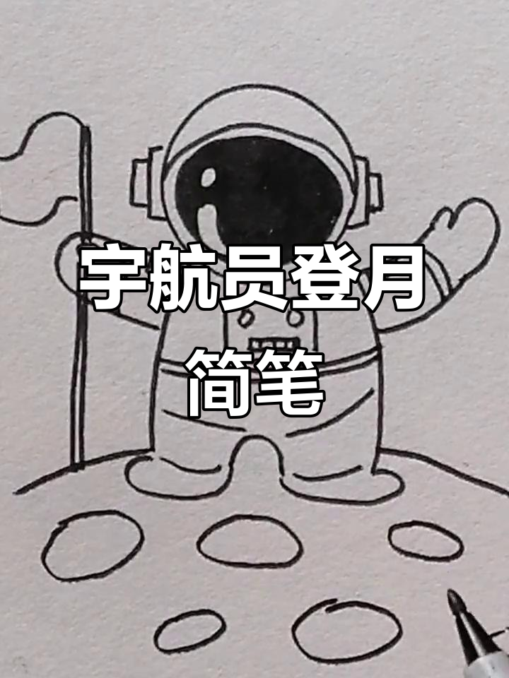 宇航员登月简笔画,轻松学会画可爱月球探险家