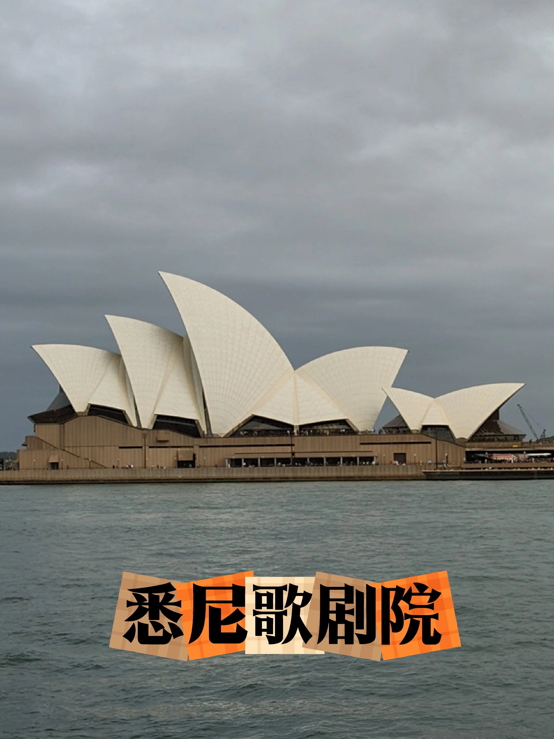 悉尼歌剧院