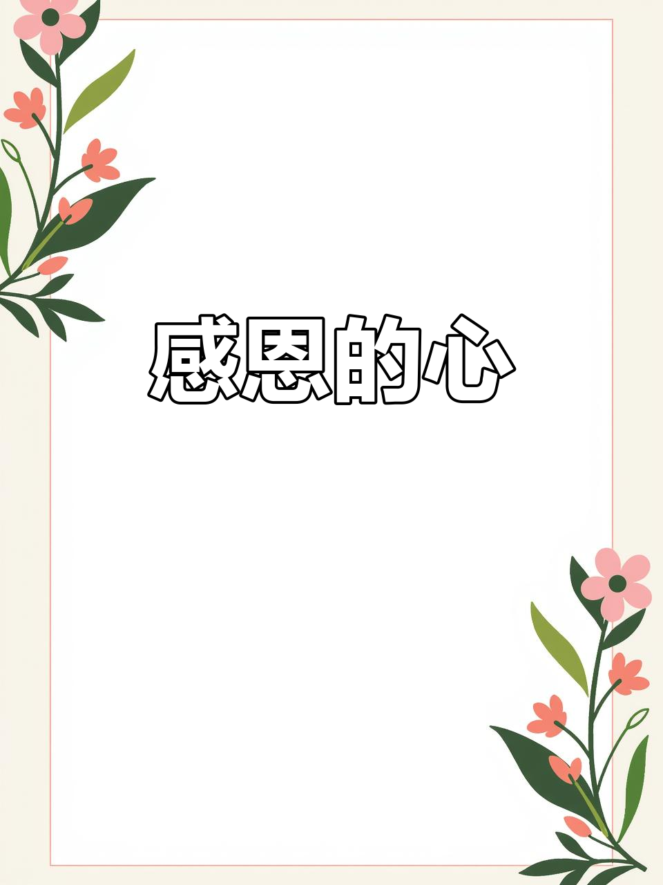 永远铭记那些帮助过你的人,感恩是人生的必修课